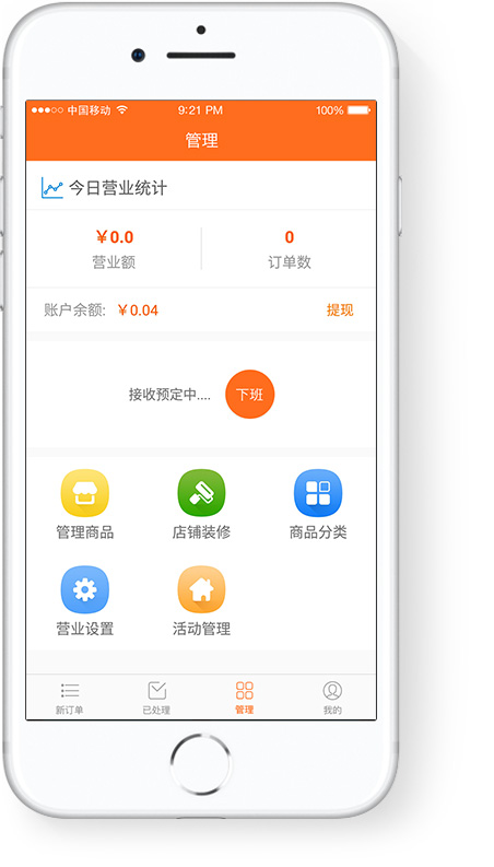 外賣系統商家端營業面板