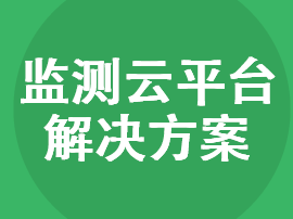 揚塵監測云平臺物聯網解決方案