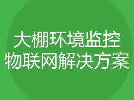 大棚環境監控物聯網解決方案