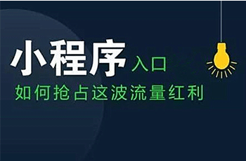 小程序開發(fā)對(duì)企業(yè)商家的好處！