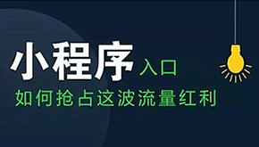小程序開發對企業商家的好處！