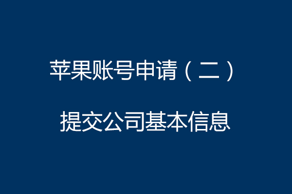 蘋果賬號申請（二）提交公司基本信息
