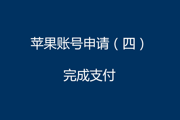 蘋果賬號申請（四）完成支付