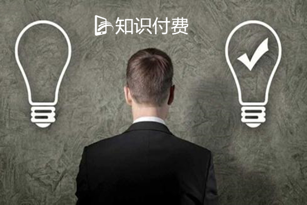 如何正確看待知識付費系統(tǒng)