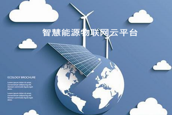 智慧能源物聯(lián)網(wǎng)云平臺