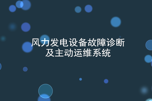 風力發(fā)電設備故障診斷及主動運維系統(tǒng)