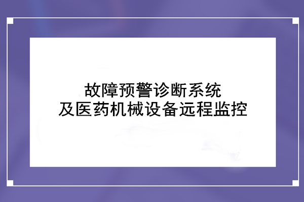 故障預警診斷系統(tǒng)及醫(yī)藥機械設備遠程監(jiān)控
