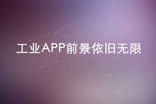 工業APP前景依舊無限