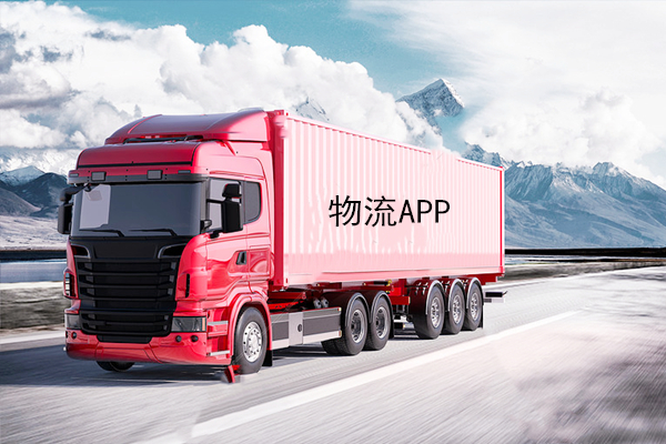 物流類APP開發(fā)