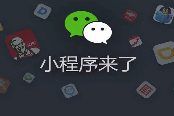 濟南小程序開發(fā)費用