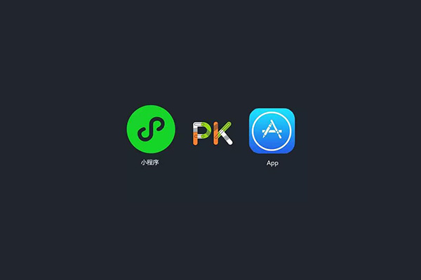 與APP相比，小程序開發有哪些優勢？