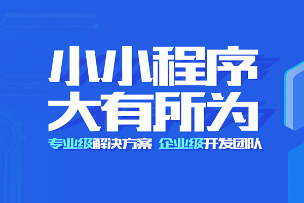 小程序開發需要多少錢?