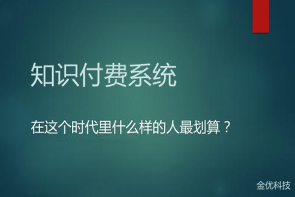 怎樣選擇知識付費(fèi)系統(tǒng)