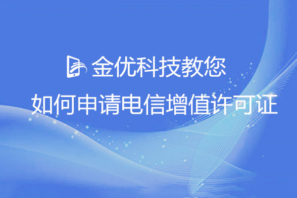 金優科技教你如何申請電信增值許可證