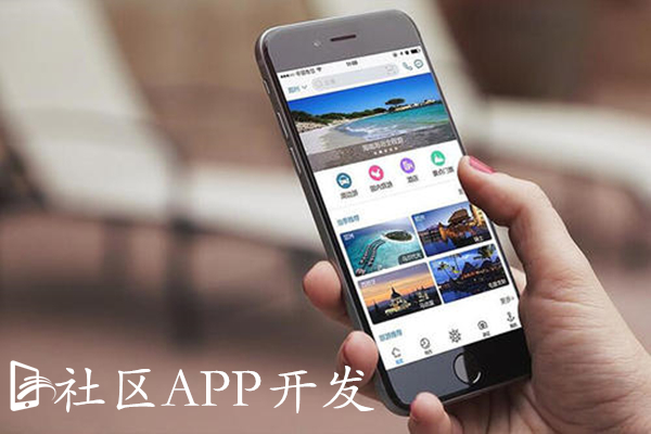 社區(qū)APP開(kāi)發(fā)
