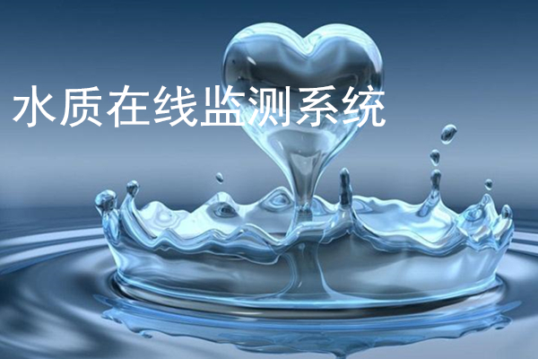 水質在線監測系統