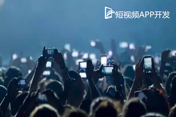 短視頻APP開發(fā)仍處于紅海時期
