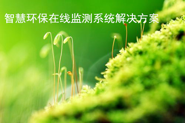 智慧環保在線監測系統解決方案