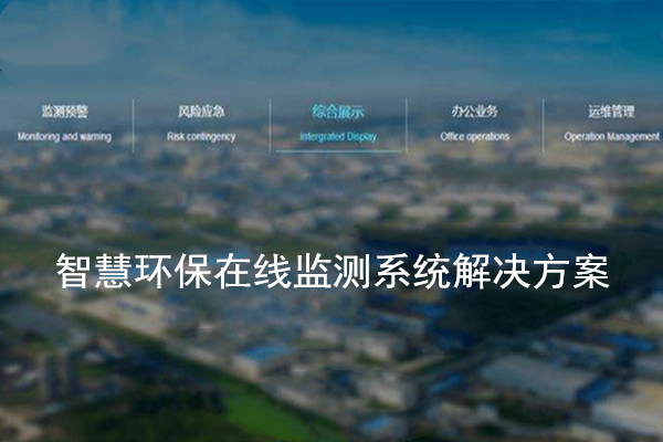智慧環(huán)保在線監(jiān)測系統(tǒng)解決方案