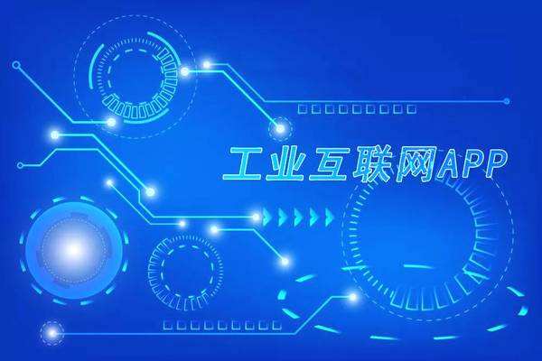 工業APP開發