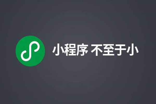 微信小程序開發在新零售領域有重要影響
