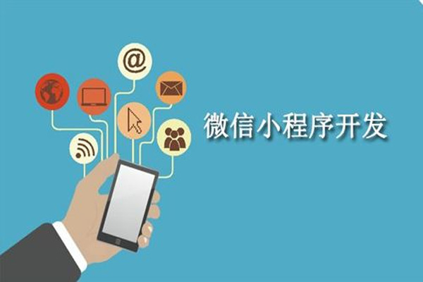 濟南小程序開發(fā)設計要遵照的準則有哪些？