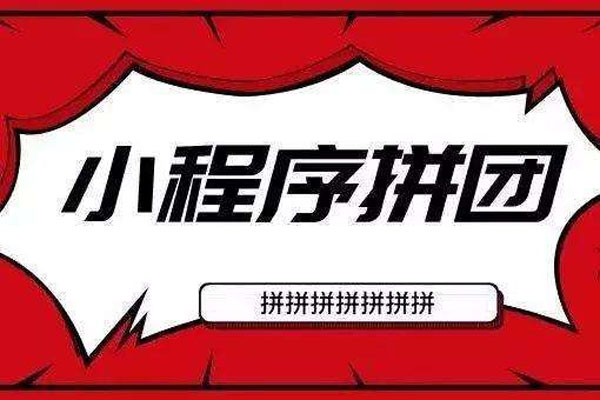 電商拼團(tuán)小程序開發(fā)功能與解決方案